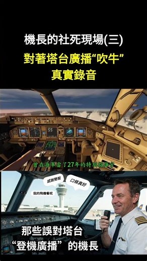 [Real Recording] The Captain's Social Anxiety Scene (Part 3): "Bragging" into the Control Tower