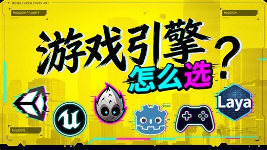 游戏引擎如何选择？unity unreal cocos godot ...