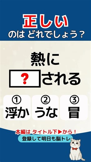 【脳トレ】ことわざ・慣用句クイズ🍀「熱に〇〇される」どれが正しい？🤔
