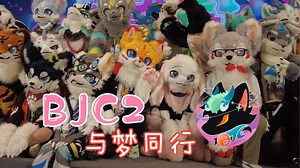 BJC印象·汇灵壹梦·与梦同行