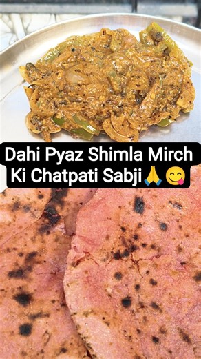 Dhai Pyaz Shimla Mirch ki Chatpati Sabji | #shorts