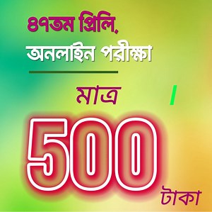 #৪৭তম_প্রিলি_অনলাইন_পরীক্ষা_ব্যাচে_বিশেষ_ছাড়ে_ভর্তি_চলছে সময়ঃ রাত ৮টা থেকে পরের দিন বিকাল ৫টা পর্যন্ত। ফি: ৫০০৳ ভর্তির লিংক: https://oraclebcs.com/step/oracle-crash-course-checkout/ ★সাবজেক্ট টেস্ট ২১টি ★সাবজেক্ট ফাইনাল ৬টি ★জব সলিউশন টেস্ট ১০টি ★ বেসিক টেস্ট ১টি ★ সাম্প্রতিক টেস্ট ১টি ★মডেল টেস্ট ১০টি নীলক্ষেত অফিস রাফিন প্লাজা (৭ম তলা), লিফট-৬ ০১৭১৩-২৩৯৮১০-১২/১৬ | Oracle BCS