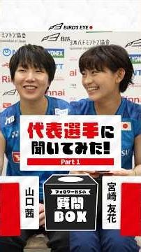 代表選手に聞いてみた！山口茜選手・宮崎友花選手｜Part.1