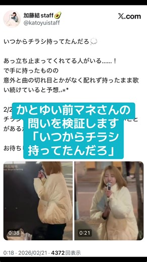 遅くなりましたが、かとゆい前マネさんの問いを検証しました 前マネさんはかとゆいが売れるための施策を多数打ち、かとゆいが安心して活動できる環境を作ってくれたと思います 「ポニテのマネさん」としてオタク人気も高かったですね 『そばかす／JUDY AND MARY』カバー：加藤結 2025.2.19 和牛特区前 新宿公認路上ライブ（無告知） @なきむしシンガーの日常 #路上ライブ #るろうに剣心 #SamuraiX #かとゆい #加藤結