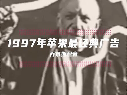 苹果经典广告之一：“ Think Different（非同凡响）”。1997年由史蒂夫·乔布斯配音！#苹果 #广告创意 #创意 #经典 #乔布斯,乔布斯经典广告片- 抖音