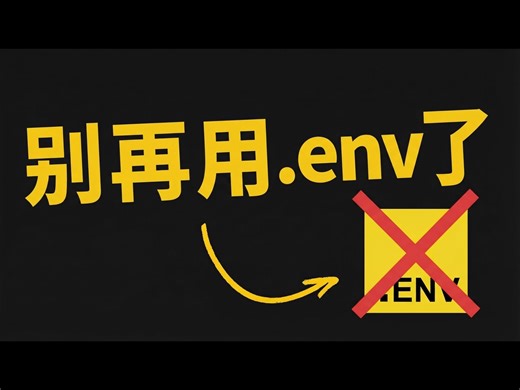 【中配】.env文件时代终结：Varlock环境变量管理神器 - Better Stack