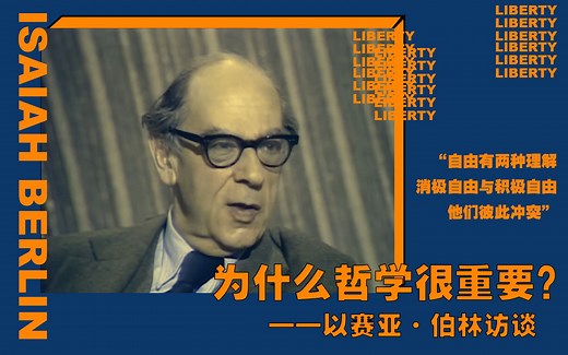 以赛亚·伯林访谈——为什么哲学很重要？【中文字幕】