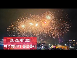 2025제10회 여수밤바다 불꽃축제(이순신광장앞 장군도해상)