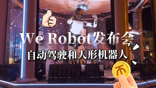 特斯拉"We, Robot"发布会，马斯克又创造自动驾驶汽车和人形机器人的里程碑！