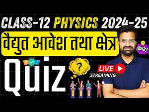 Class 12th Physics Quiz | वैद्युत आवेश तथा क्षेत्र | Electric Charge And Field | कक्षा-12 भौतिक