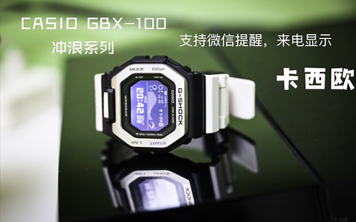 卡西欧 CASIO GBX-100 开箱视频 冲浪系列