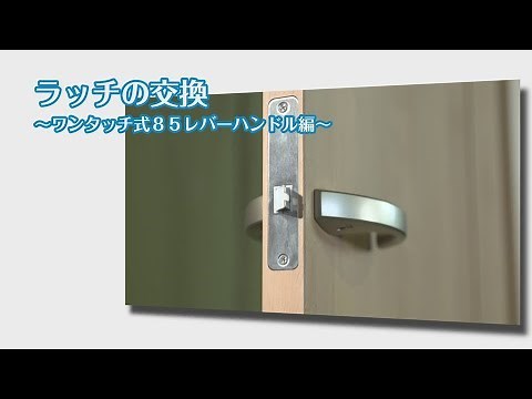 【DAIKEN】ラッチの交換 ～ワンタッチ式85レバーハンドル編～【室内ドア】
