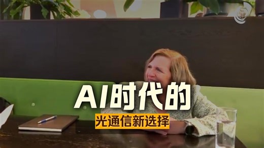 人工智能时代的光学技术：Coherent首席技术官畅谈Coherent可插拔器件的未来 | #ECOC2024