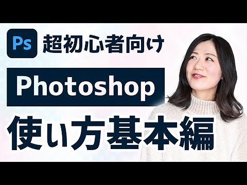 【超初心者向け】画像編集＆デザインツールのフォトショップ使い方【Adobe Photoshop基本編】