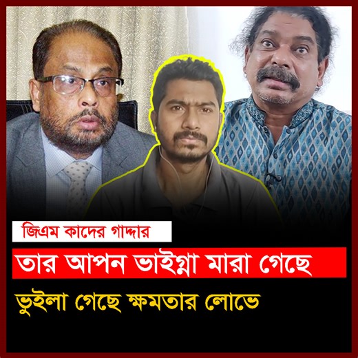 জিএম কাদের অনেক ক্ষ’মতাবান? যা বললেন কর্নেল হাসিন | Chithi Show