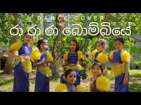 Avurudu Dance Cover 2026 | Ra Ra Ra Bombiye by Our Little Stars