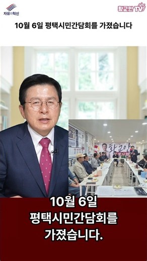 Held a Pyeongtaek citizens' meeting on October 6th #HwangKyoAhn #FreedomAndInnovation #Pyeongtaek...