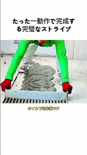 たった一動作で完成する完璧なストライプ #タイル施工 #インテリア #ASMR #満足動画 #建築 #左官 #職人 #InteriorDesign
