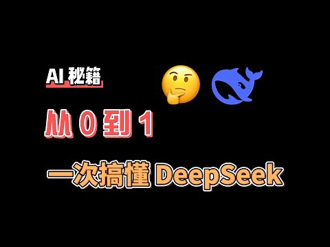 一次搞懂 DeepSeek｜拒绝上当受骗｜是什么｜如何使用｜可以做些什么｜更好的使用｜更多玩法｜教程｜技巧｜本地部署｜私人知识库搭建