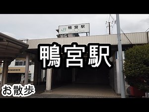 【お散歩】鴨宮駅（神奈川）/Kamonomiya station Walk