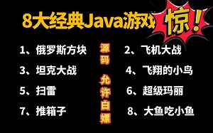 【Java游戏项目合集】8大经典毕设游戏项目，（附源码）白嫖到底！Java练手项目之超详细游戏教程合集_手把手教学_Java入门_Java小游戏_Java项目