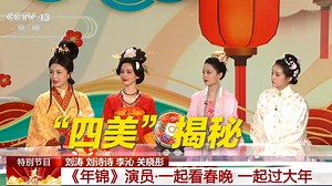 “四美”揭秘！《年锦》演出服中有哪些中国传统纹样