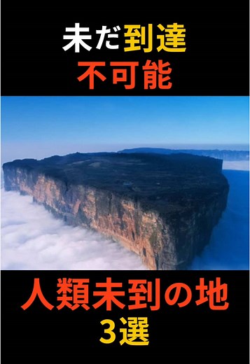 未だ到達不可能な人類未到の地3選
