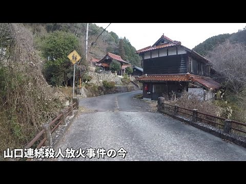 山口連続殺人放火事件の今を取材してみた！【周南市金峰】