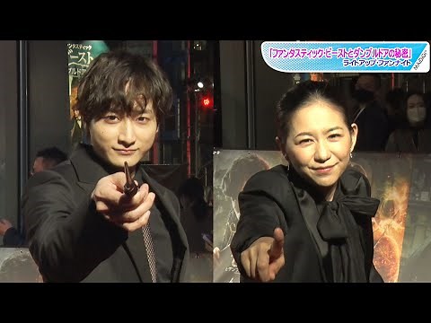 小関裕太はかっこよく、関根麻里は照れまくりながら？ お気に入りの呪文披露！ 「ファンタスティック・ビーストとダンブルドアの秘密」ライトアップ・ファンナイト