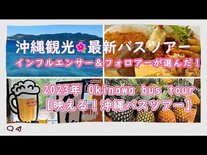 【2023年 沖縄初海を巡る🚌バスツアー】映えるバスツアー』｜オリオンビール工場｜古宇利大橋｜ワルミ大橋｜美ら海水族館｜許田の駅