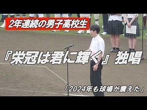 「栄冠は君に輝く」独唱 宇都宮高校３年生 佐々木万葉呂さん 第106回全国高等学校野球選手権栃木大会 高校野球 開会式 大会歌