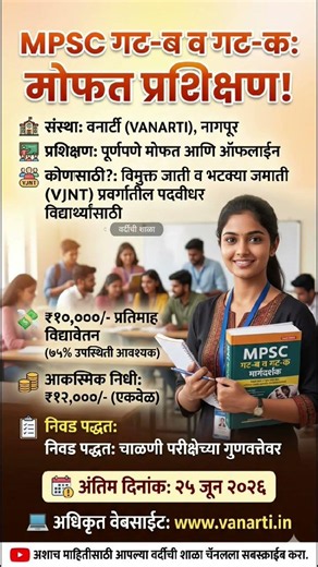 MPSC मोफत प्रशिक्षण + ₹10,000 भत्ता! 🎯 | VANARTI MPSC Free Training 2026 #shorts #mpsc