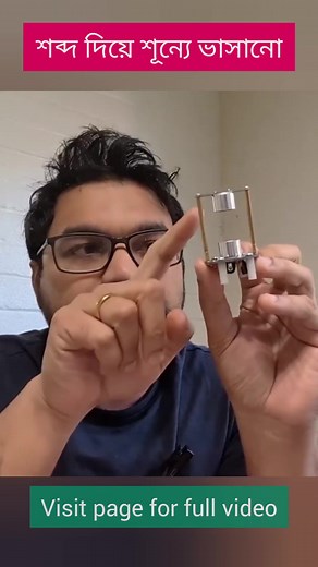 56K views · 1.1K reactions | #shorts How does acoustic levitation work? #acoustic #levitation | ব-তে বিজ্ঞান BtB | Facebook