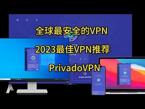 拿奖拿到手软 全球最安全的VPN 2023最佳VPN推荐 来自瑞士的PrivadoVPN 支持48个国家 无限流量 无限设备