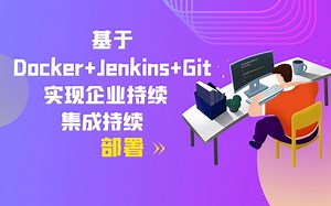 【2022全新发布】基于Docker+Jenkins+Git 实现企业持续集成持续部署丨零基础小白入门C#教程附源码（CI/CD）B0277