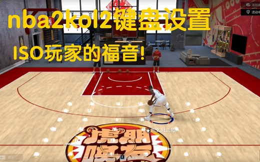 nba2kol2首个键盘设置教学，三分钟三步不用手柄也能秀翻全场！