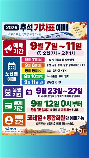 🚆 2026 추석 기차표 예매