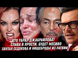 Последние часы Джабраилова. Слава, махач с тётками. Седокову прорвало! Жадные бездельники из Латвии