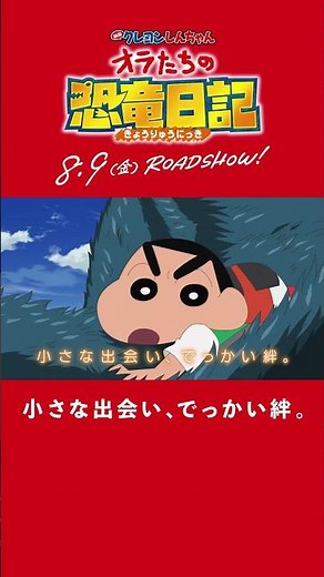 【８月９日(金)公開】『映画 クレヨンしんちゃん オラたちの恐竜日記』特別映像＜シロの絆編＞#shorts