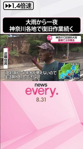 【土砂崩れ】記録的大雨から一夜 神奈川各地で復旧作業続く 60件を超える土砂崩れ報告、小田急一部再開めど立たず #shorts