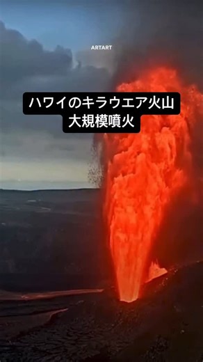 ARTART ｱｰﾄｱｰﾄ on Instagram: "🌋 再び目覚めた火山、キラウエアの大規模噴火 ハワイ・ビッグアイランドのキラウエア火山が再び目を覚ました。今月25日、最大300メートルまで噴き上がる溶岩が空を裂き、これは2024年12月以降で23回目、そして最も強力な規模として記録された。🔥 今回の噴火は、ハレマウマウ火口の北側と南側で同時に発生し、火口の底の半分以上が溶岩で覆われた。6時間にわたる噴出では火山灰やガラス粒子などが上空1,500メートルまで広がった。🌪️ 専門家たちは、今回の噴火によって発生した火山ガスやガラス粒子が呼吸器や皮膚に刺激を与える可能性があるとして、特別な注意を呼びかけている。現在のところ、さらなる大規模噴火の兆候は見られていないが、活動は完全に収束していないため、引き続き警戒が必要だ。🚨 🎥 CBS News #キラウエア #ハワイ火山 #自然現象 #火山噴火 #溶岩 #自然災害 #USGS #ビッグアイランド #火山ガス注意 #火山活動 #キラウエア噴火 #地球からの警告 #気候問題 #火山の知識 #サイエンスニュース"