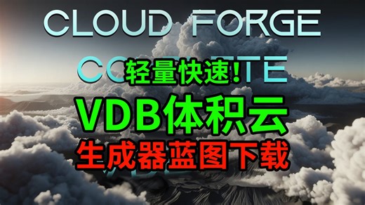 【虚幻UE】快速且不卡，真实的VDB体积云蓝图 Cloud Forge Complete - VDB Clouds