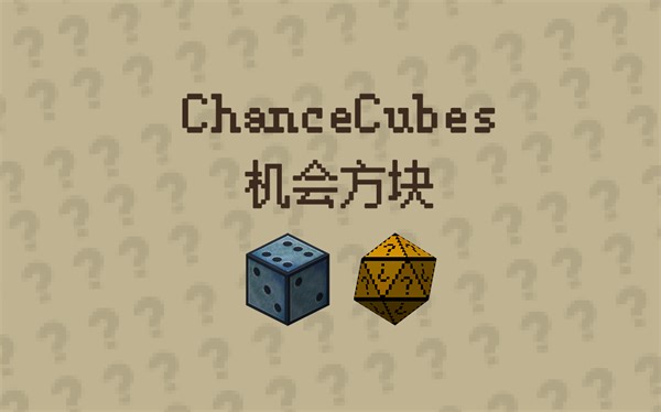 Minecraft模组介绍-ChanceCubes-机会方块