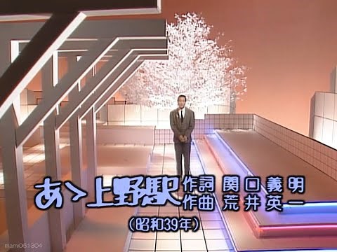 あゝ上野駅 - 井沢八郎 (Hachiro Izawa)【1964年】 #あゝ上野駅 #ああうえのえき #井沢八郎 #関口義明 ＃荒井英一 #1962年 #演歌 #nodownload