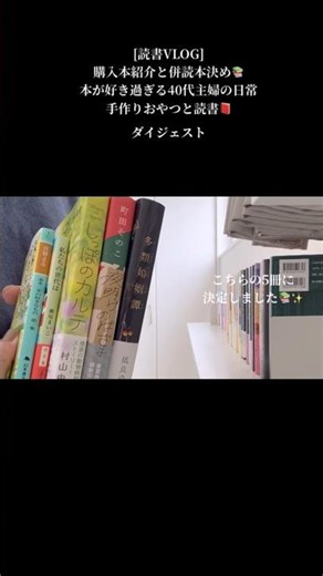 #shorts #読書VLOG#購入本紹介と併読本決め📚#本が好き過ぎる40代主婦の日常#手作りおやつと読書📕
