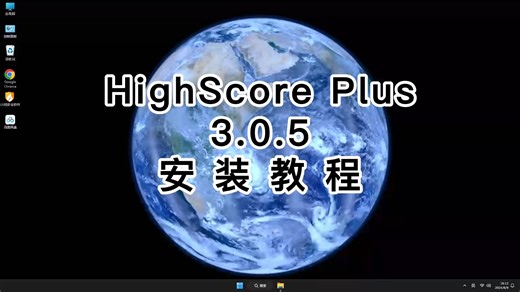 安装HighScore Plus3.0.5绝佳指南！HighScore Plus3.0.5使用必看技巧