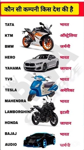 कौन सी कम्पनी किस देश की है ? 🤫