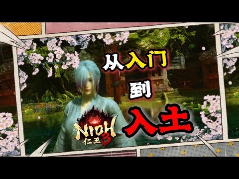 【Z】十分钟让你不会玩《仁王3》 手甲篇 Nioh 3 Gauntlet tutorial that makes u mad| Nioh 3の遊び方を10分で教えます