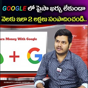 1.6M views · 8.8K reactions | GOOGLE లో పైసా ఖర్చు లేకుండా నెలకు ఇలా 2 లక్షలు సంపాదించండి.. @SUMANTV LADIES SPECIAL #google #money #telugu #earn #money #mobileapp | Sumantv Ladies Special | Facebook