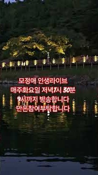 모정애 인생라이브 매주화요일 저녁7시 30분 9시까지 방송합니다 만은참여부탁합니다 트로트 메들리여왕